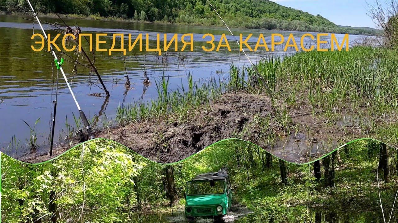 ЭКСПЕДИЦИЯ ЗА КАРАСЕМ ПО БЕЗДОРОЖЬЮ НА ДОН!!!!!! смотреть онлайн
