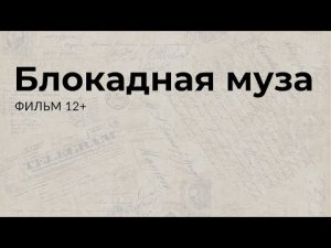 Творческое объединение "Ракурс" представляет фильм -Ольга Берггольц. Блокадная муза.