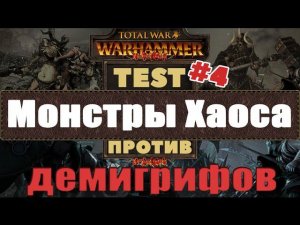 Монстры Хаоса против Демигрифов | Тесты Total War: Warhammer