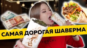 СКОЛЬКО СТОИТ САМАЯ ДОРОГАЯ ШАВЕРМА ? ПРОБУЮ ВПЕРВЫЕ !