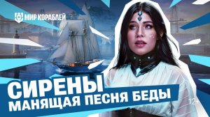 Морские тайны | Почему СИРЕНЫ — гибель для моряков | Мир кораблей