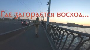 Ахтапов - Где загорается восход...(на самокате по Петербургу) - 22