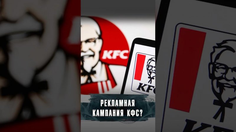 KFC ЗАПУСТИЛ САМУЮ МАСШТАБНУЮ РЕКЛАМНУЮ КОМПАНИЮ? #Новости #Лобушкин #Реклама #News #kfc