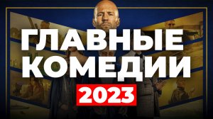 Главные комедии 2023 (ТОП 14)