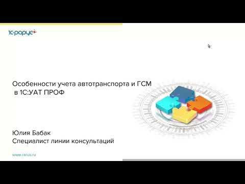 Особенности учета автотранспорта и ГСМ в УАТ - 29.03.2022