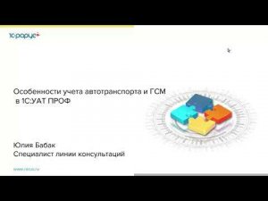 Особенности учета автотранспорта и ГСМ в УАТ - 29.03.2022
