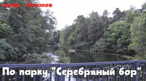 По парку "Серебряный бор" (песни - Ахтапов)