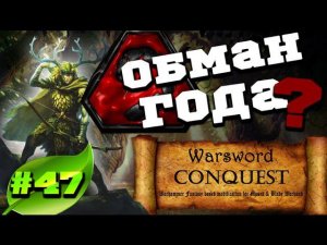 Mount & Blade Вархаммер (Warsword Conquest) - Прохождение #47
