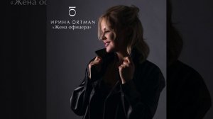 Ирина Ортман feat. Виктор Ортман - Жена Офицера | Official Audio | 2020