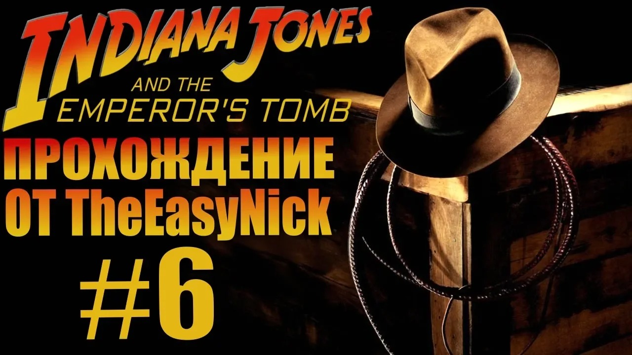 Indiana Jones and The Emperor's Tomb. Прохождение. #6.