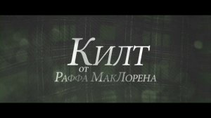 Храбрая сердцем - в килте и без щита