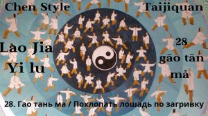 Lao Jia Yi lu-- 28 gāo tān mǎ 高探马(馬)Похлопать лошадь по загривку 1080p HD