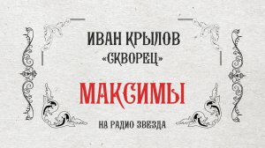 МАКСИМЫ: Скворец