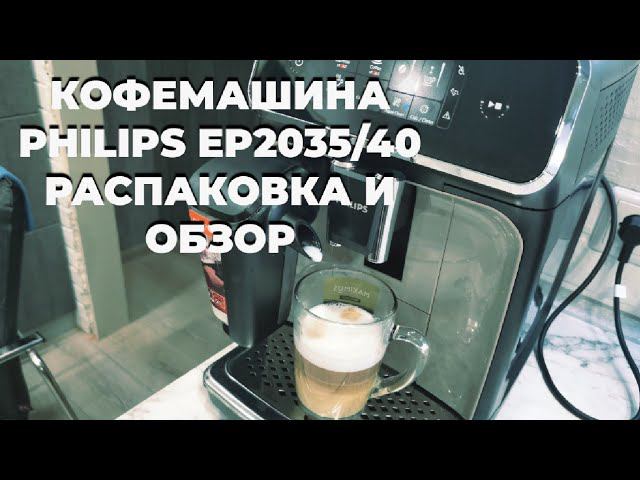 Кофемашина Philips EP2035/40. Распаковка и обзор.