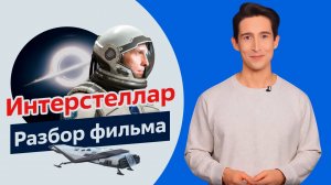 Разбор фильма «Интерстеллар» | Научная достоверность или домысел?