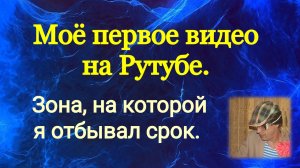 ЗОНА, НА КОТОРОЙ Я СИДЕЛ. ОБИЖЕННЫЙ О ЛАГЕРЕ (ОБЩИЙ РЕЖИМ).mp4