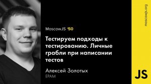 MoscowJS 50 — Тестируем подходы к тестированию — Алексей Золотых