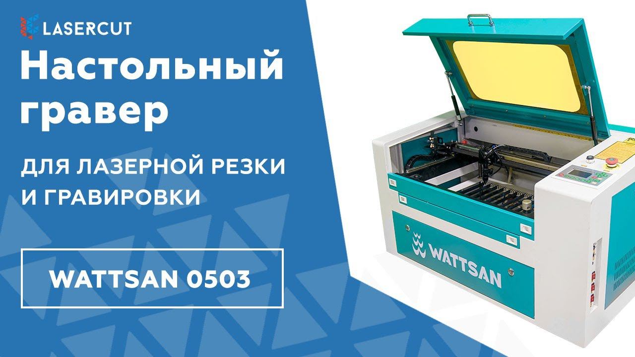 Гравер Wattsan 0503, настольный лазерный станок СО2 с ЧПУ для резки и гравировки, 500х300, 50 Ватт