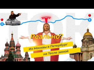 Из Москвы в Петербург на Тесле! Реально ли доехать зимой (ТЭК-ТОК 27).mp4