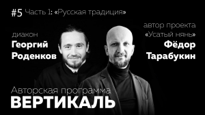 ВЕРТИКАЛЬ #5 — ФЁДОР ТАРАБУКИН - ЧАСТЬ 1 | Усатый Нянь и Казачество | TIK TOK и непослушные дети |