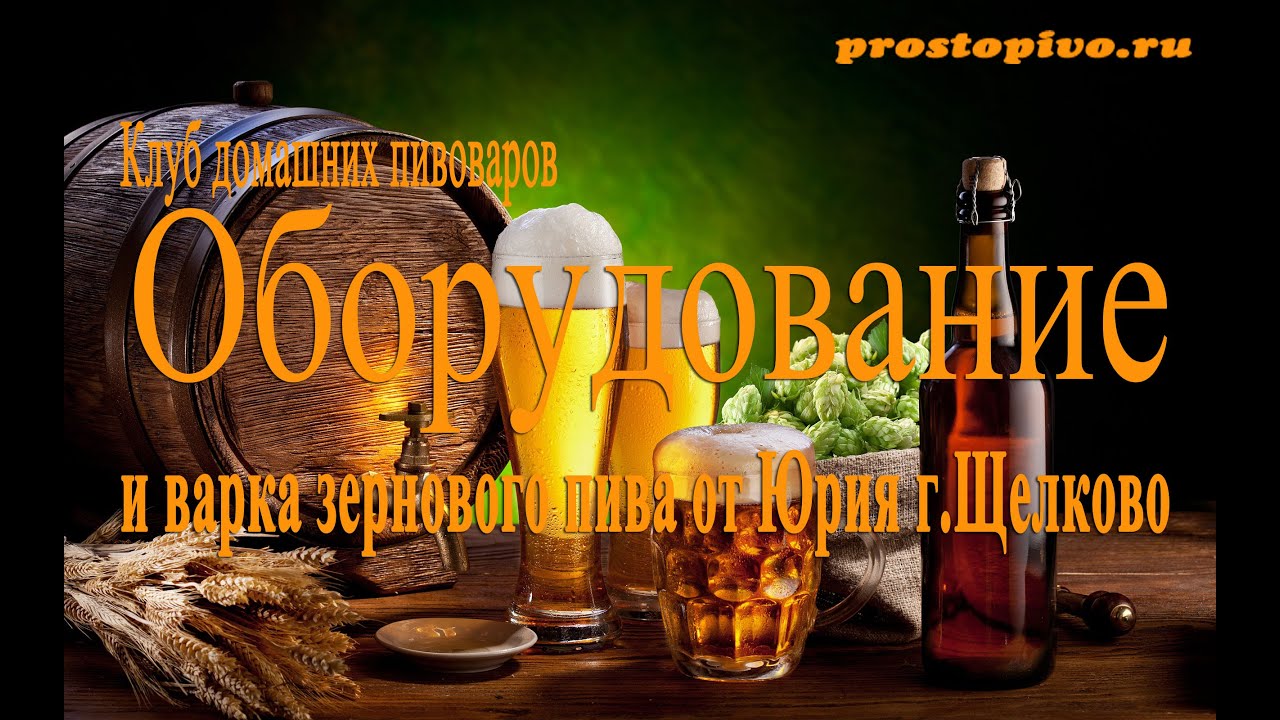 Оборудование и Варка зернового пива от Юрия г.Щелково.