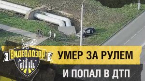 Водитель умер за рулём и врезался в теплотрассу | Видеодозор