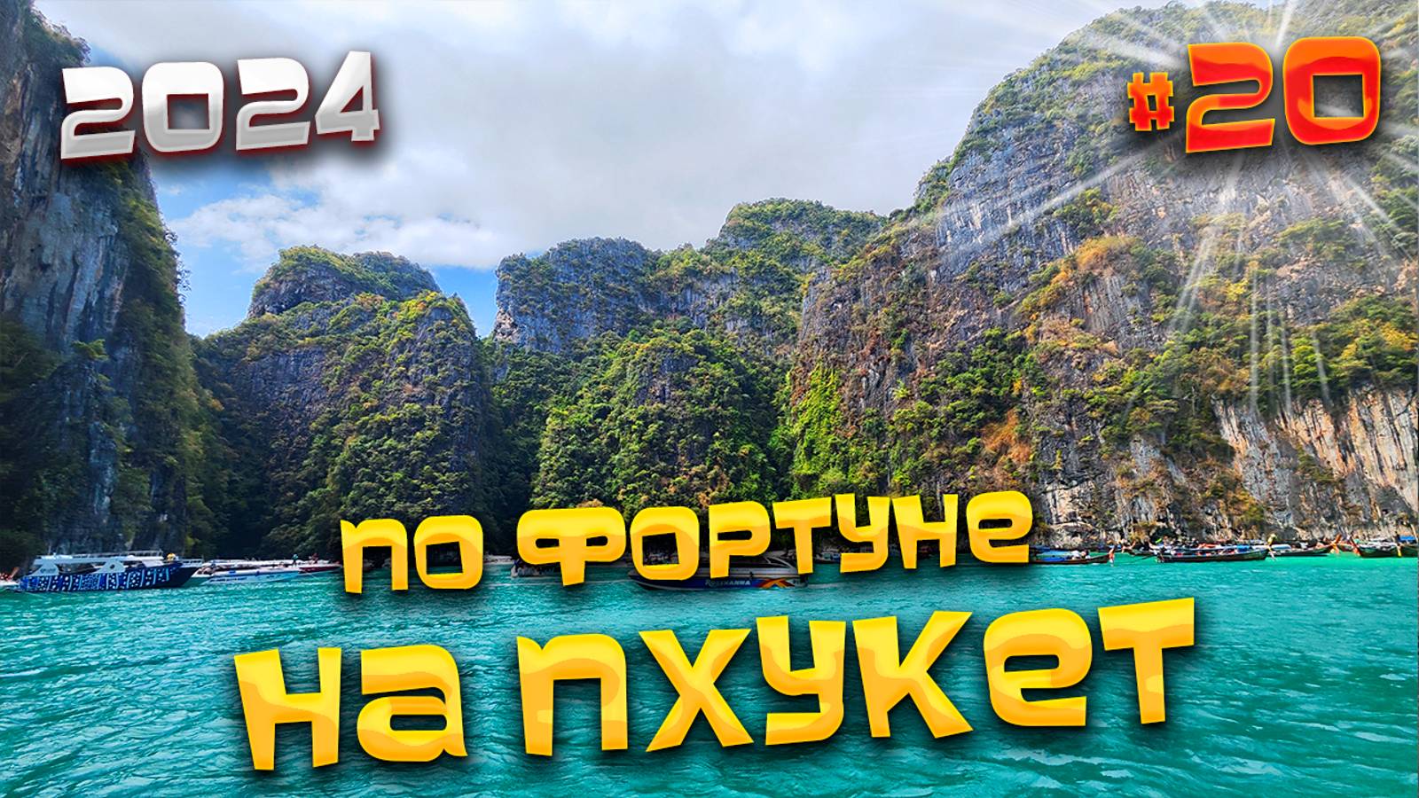 ПО ФОРТУНЕ НА #ПХУКЕТ 2024/ Экскурсия «Острова Пхи Пхи, остров  Баунти, Кхай и Майтон» / #20