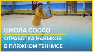 Школа тенниса COCCO - отработка навыков в пляжном теннисе "В Песке"