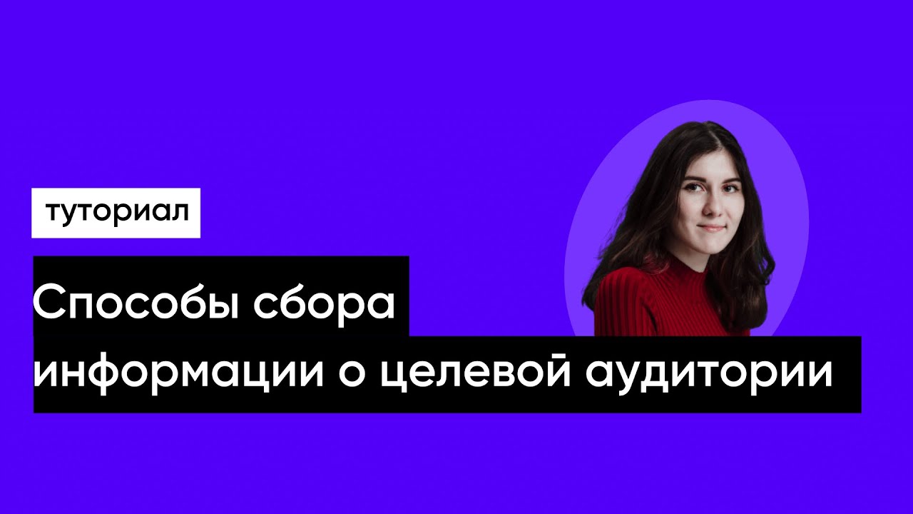 Способы сбора информации о целевой аудитории