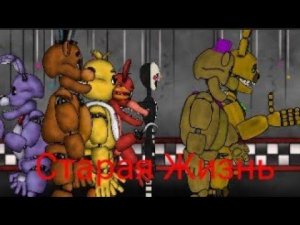 [Dc2/Fnaf] Старая Жизнь Все Серии (ФНАФ Анимация)