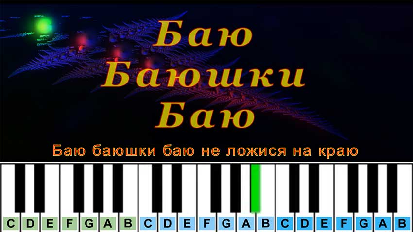 Баю Баюшки Баю (cover) | Piano Табы