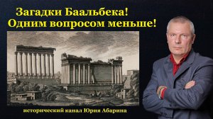 Загадки Баальбека! Одним вопросом меньше!