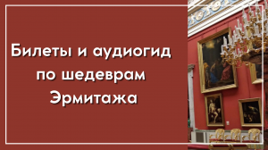 Аудиоэкскурсия по парадным залам и главным шедеврам Эрмитажа