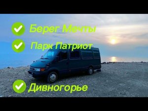 От Джубги до Дивногорья. Путь домой. Часть 3.