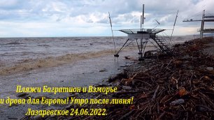 Пляжи Багратион и Взморье после ливня!  Бревна в море! 24.06.2022.🌴ЛАЗАРЕВСКОЕ СЕГОДНЯ🌴СОЧИ.