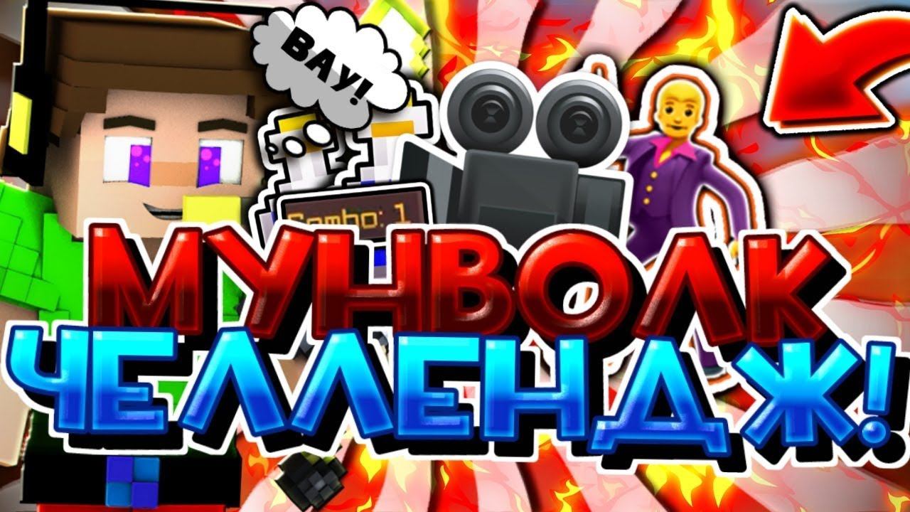 МУНВОЛК ЧЕЛЛЕНДЖПОБЕДИЛ ЧИТЕРАБЕЗ ШИФТАСМЕШНОЙ МОНТАЖБЕД ВАРСХАЙПИКСЕЛЬМАЙНКРАФТ смотреть онлайн