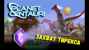 Planet Centauri - Убиваю и ловлю Тирекса | Defeating and Capturing T-Rex Planet Centauri