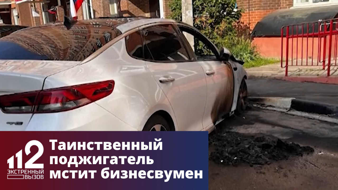 Таинственный поджигатель мстит бизнесвумен из Подмосковья