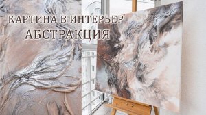 Большая текстурная абстракция картина в интерьер "ВЛАСТЬ" - Large textured abstraction painting