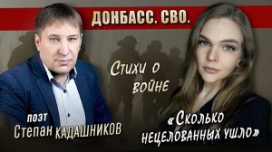 Стихи о войне к 9 мая! СВО Донбасс. До слез читает девушка! Стих про войну Сколько нецелованных ушло