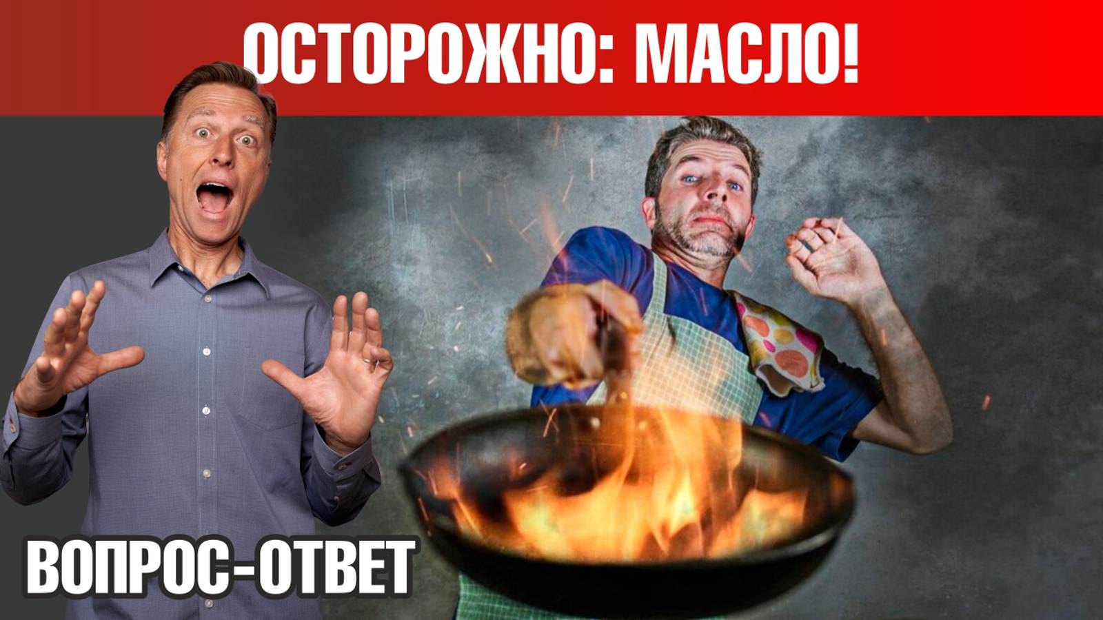 Масло для жарки. На каком масле готовит Доктор Берг?🧐