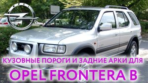 Opel Frontera B ремонтные кузовные пороги и арки для ремонта кузова Опель Фронтера б 1998-2004
