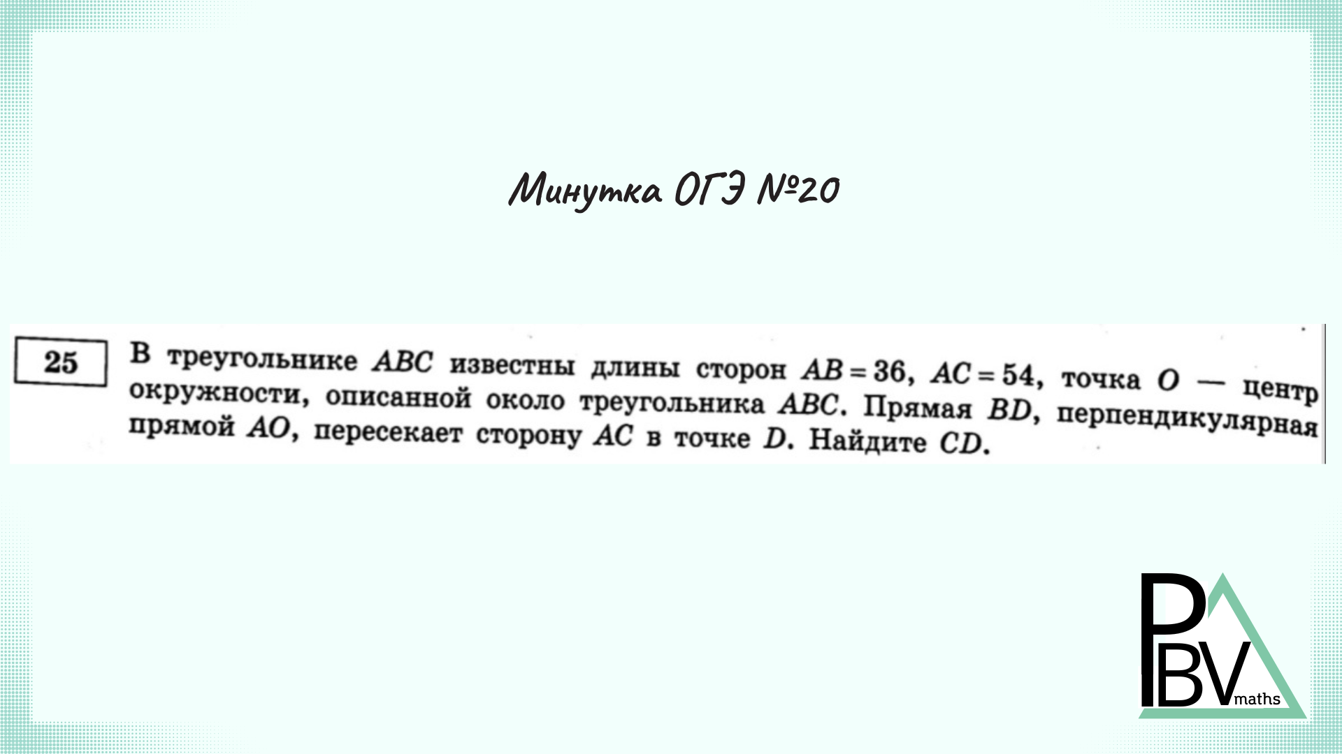 20 минутка. 25 Задание ОГЭ. 25 Задача ОГЭ.