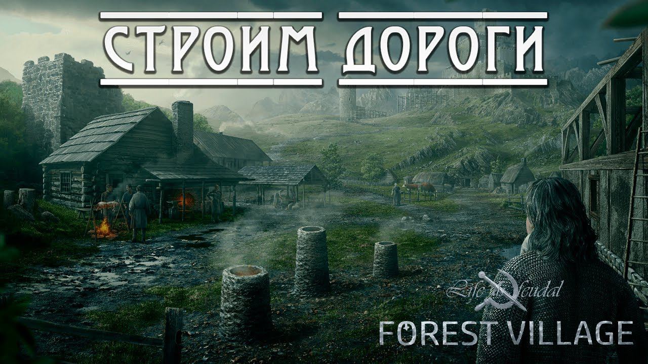 СТРОИМ ДОРОГИ | Life is Feudal: Forest Village | #10