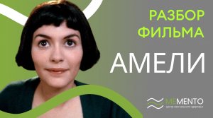 ? Разбор фильма "Амели"