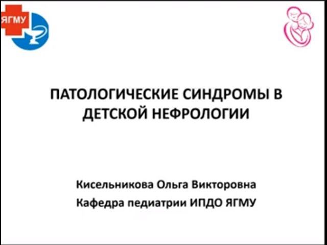 Мочевой синдром в практике педиатра амбулаторного звена: синдромы в детской нефрологии. Часть 2