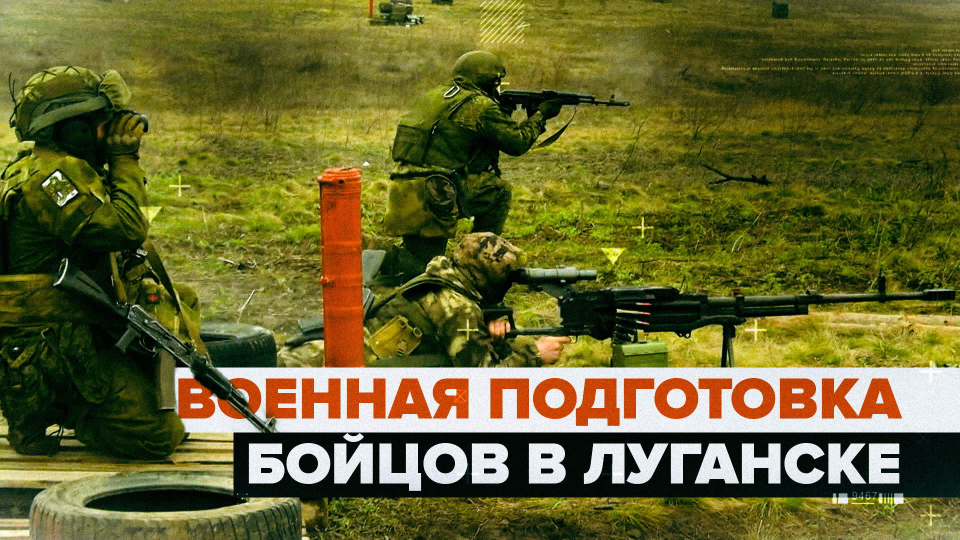 «Готовы защищать своё Отечество»: мобилизованные отрабатывают боевые навыки в Луганске