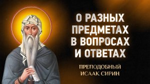 Исаак Сирин — 21 О разных предметах в вопросах и ответах — Слова подвижнические