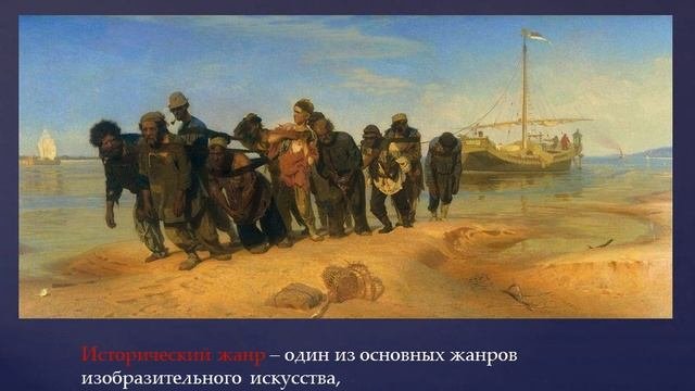 Картины исторические и бытовые