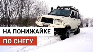 На понижайке 2,9 по снегу УАЗ Патриот